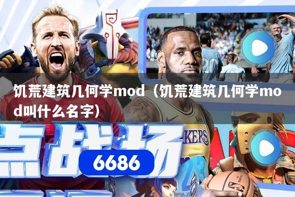 饥荒建筑几何学mod（饥荒建筑几何学mod叫什么名字）