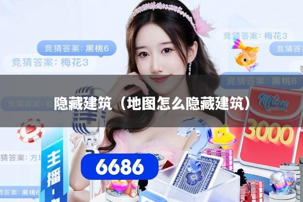 隐藏建筑（地图怎么隐藏建筑）