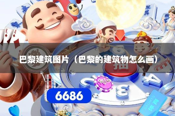 巴黎建筑图片（巴黎的建筑物怎么画）