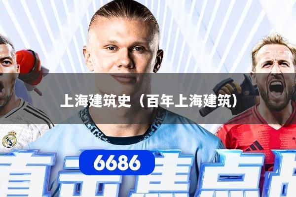 上海建筑史（百年上海建筑）