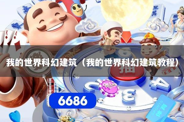 我的世界科幻建筑（我的世界科幻建筑教程）