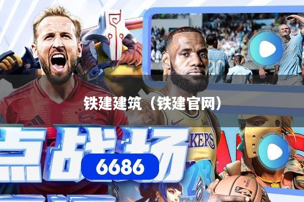铁建建筑（铁建官网）