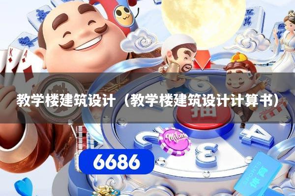 教学楼建筑设计（教学楼建筑设计计算书）