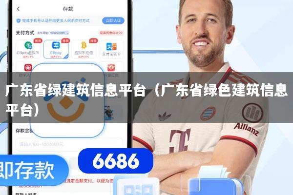 广东省绿建筑信息平台（广东省绿色建筑信息平台）