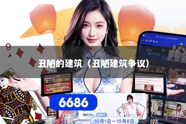 丑陋的建筑（丑陋建筑争议）