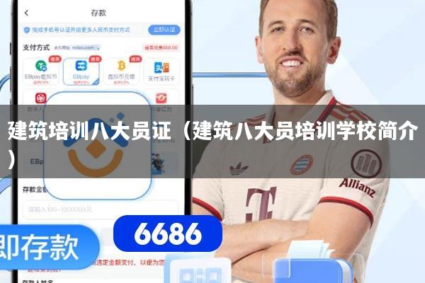 建筑培训八大员证（建筑八大员培训学校简介）