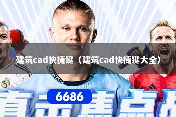 建筑cad快捷键（建筑cad快捷键大全）