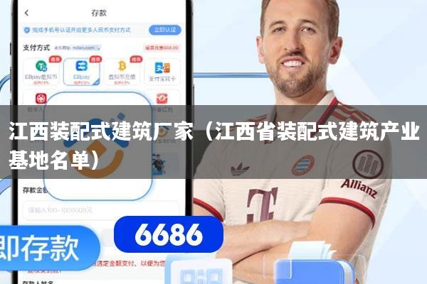 江西装配式建筑厂家（江西省装配式建筑产业基地名单）