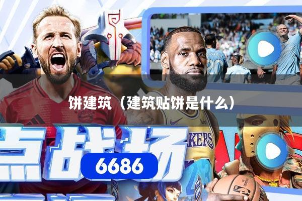 饼建筑（建筑贴饼是什么）