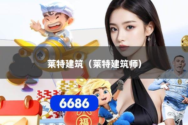 莱特建筑（莱特建筑师）