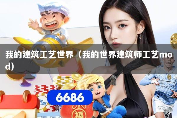 我的建筑工艺世界（我的世界建筑师工艺mod）