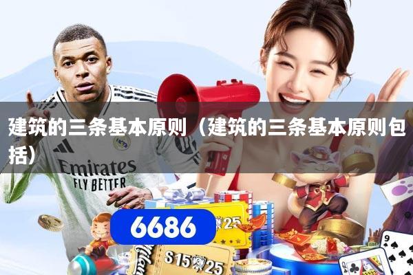 建筑的三条基本原则（建筑的三条基本原则包括）
