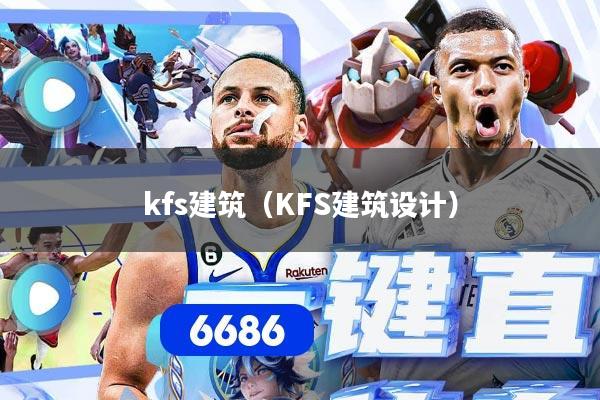 kfs建筑（KFS建筑设计）