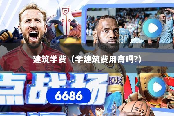 建筑学费（学建筑费用高吗?）