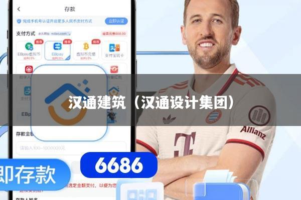 汉通建筑（汉通设计集团）