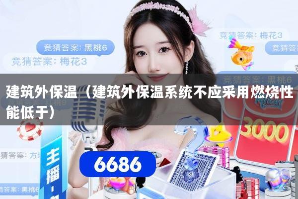 建筑外保温（建筑外保温系统不应采用燃烧性能低于）