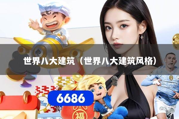 世界八大建筑（世界八大建筑风格）