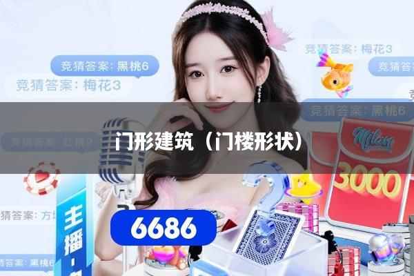 门形建筑（门楼形状）