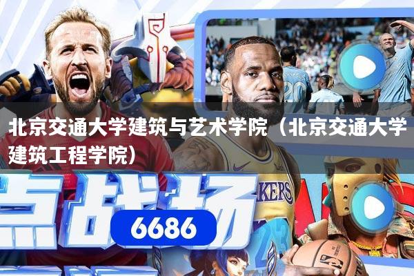 北京交通大学建筑与艺术学院（北京交通大学建筑工程学院）