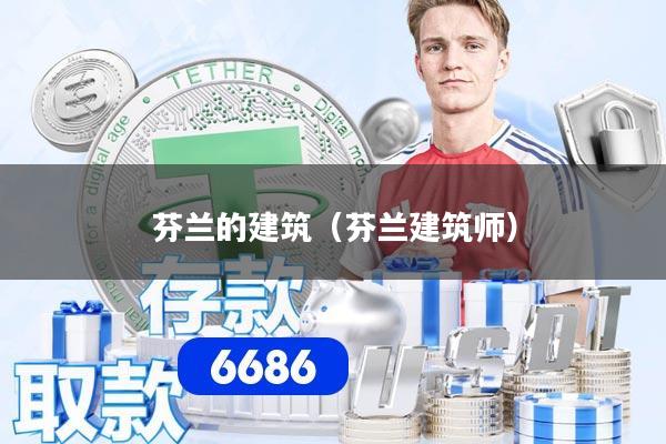 芬兰的建筑（芬兰建筑师）