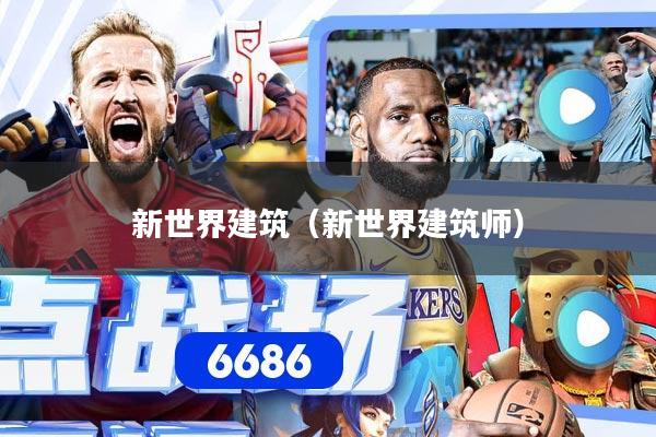 新世界建筑（新世界建筑师）