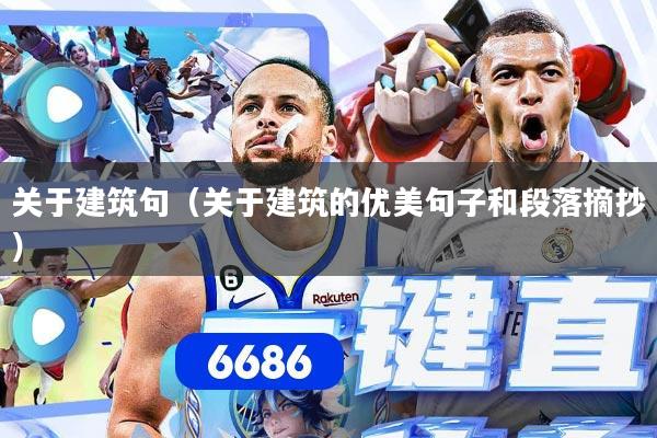 关于建筑句（关于建筑的优美句子和段落摘抄）