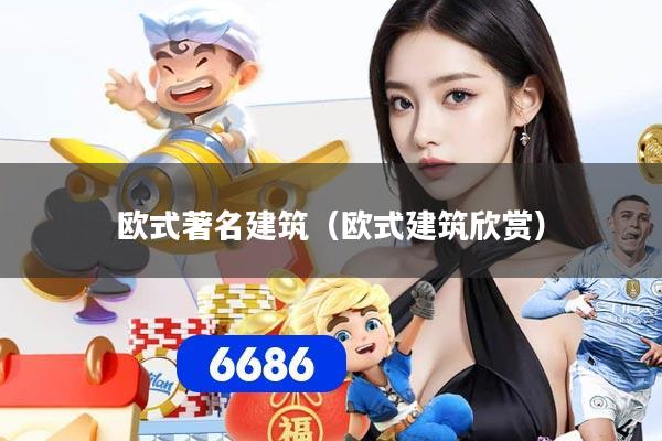 欧式著名建筑（欧式建筑欣赏）