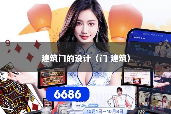 建筑门的设计（门 建筑）