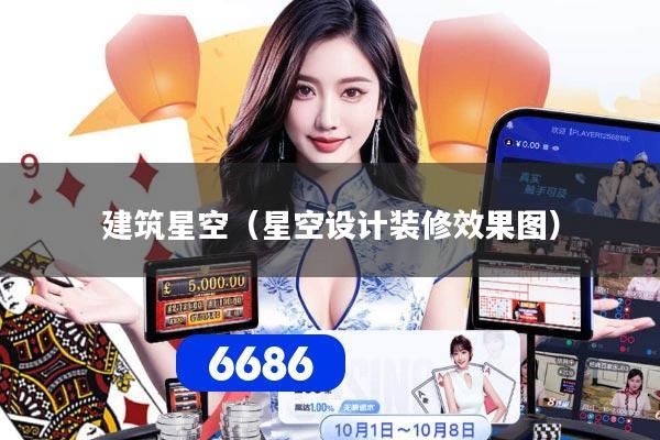 建筑星空（星空设计装修效果图）