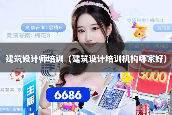 建筑设计师培训（建筑设计培训机构哪家好）