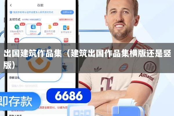 出国建筑作品集（建筑出国作品集横版还是竖版）