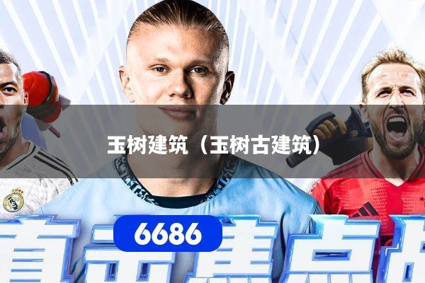 玉树建筑（玉树古建筑）