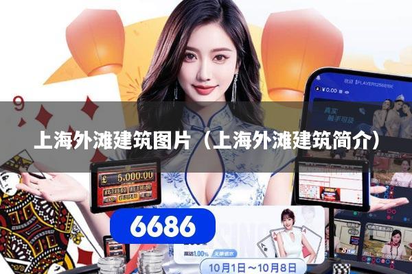 上海外滩建筑图片（上海外滩建筑简介）