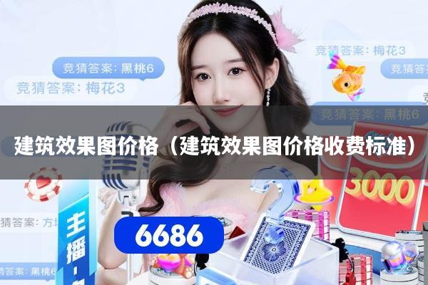 建筑效果图价格（建筑效果图价格收费标准）