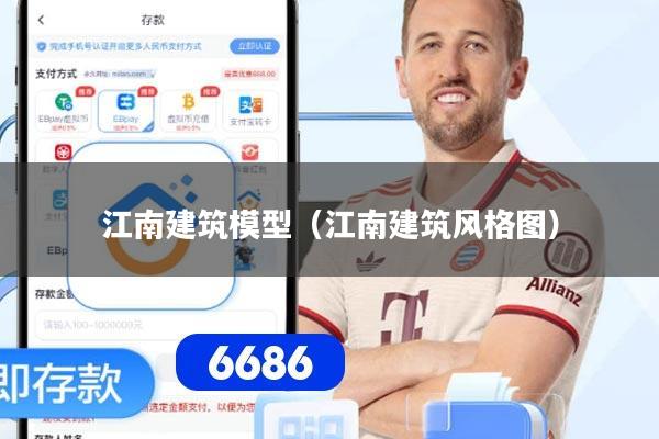 江南建筑模型（江南建筑风格图）