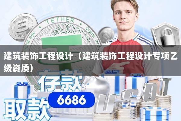 建筑装饰工程设计(建筑装饰工程设计专项乙级资质)