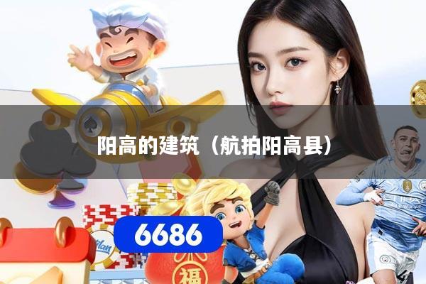 阳高的建筑（航拍阳高县）