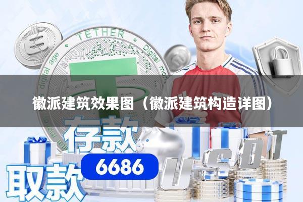 徽派建筑效果图（徽派建筑构造详图）