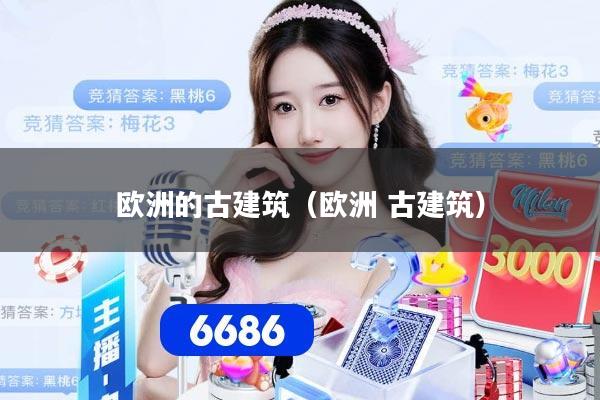 欧洲的古建筑（欧洲 古建筑）